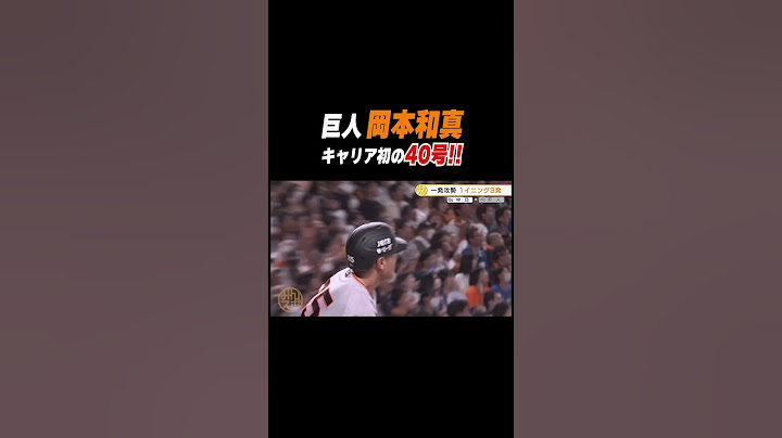 #巨人 #岡本和真 キャリア初の40号！ #shorts