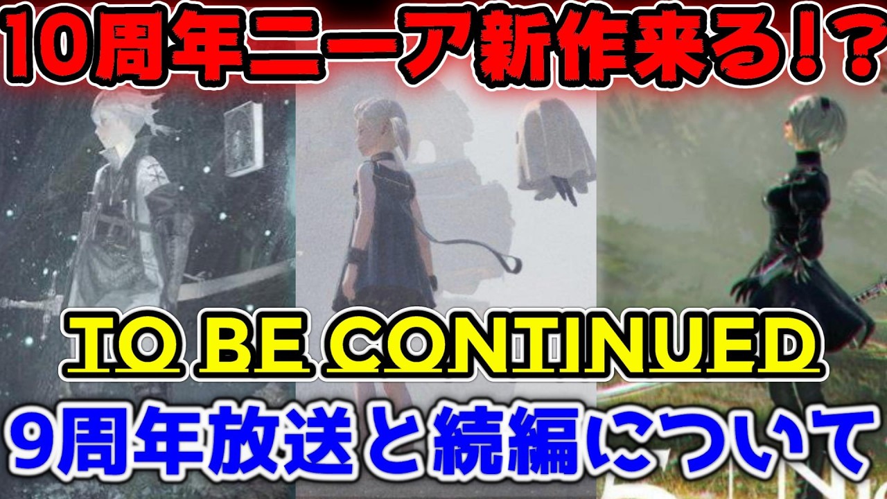 NieR:Automata] Sequel information coming!? Celebrating the 9th 