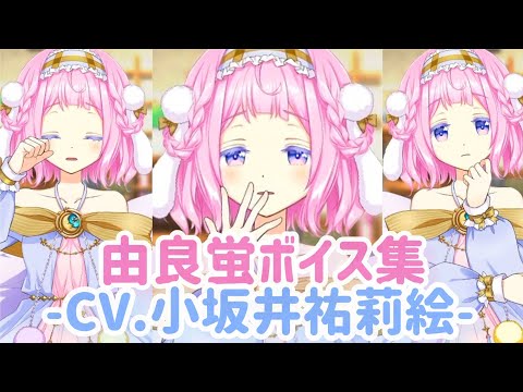 Magia Record - Yura Hotaru Voice Collection - Puella Magi Madoka Magica