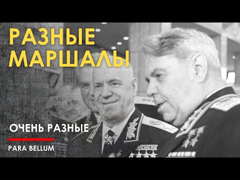 Видео: Маршал Жуков антипод Маршала Василевского