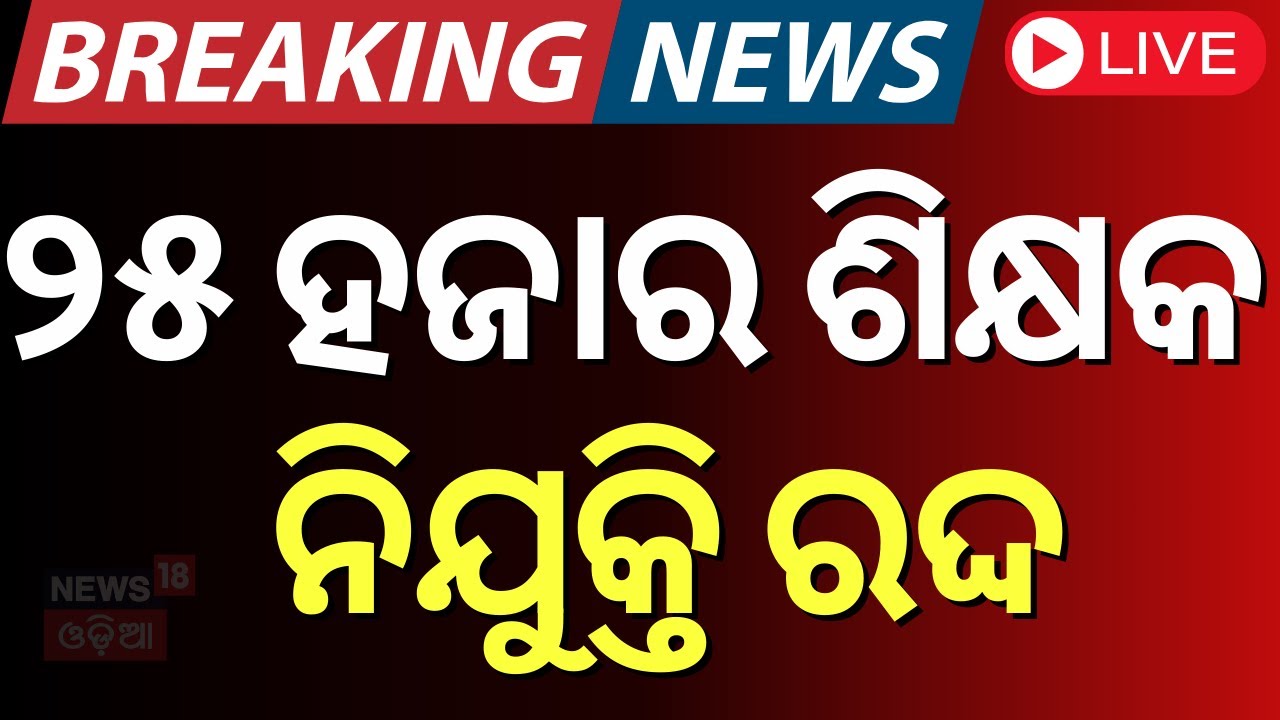 LIVE | ୨୫ ହଜାର ଶିକ୍ଷକ ଚାକିରି ରଦ୍ଦ | Supreme Court To Cancel 25,000 Teachers' Jobs |Teachers Job Scam