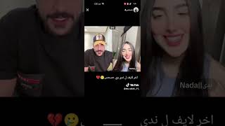 حسحس اخر بث😟