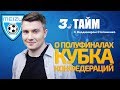 3 тайм с В.Стогниенко by Meizu #8 - О полуфиналах Кубка Конфедераций