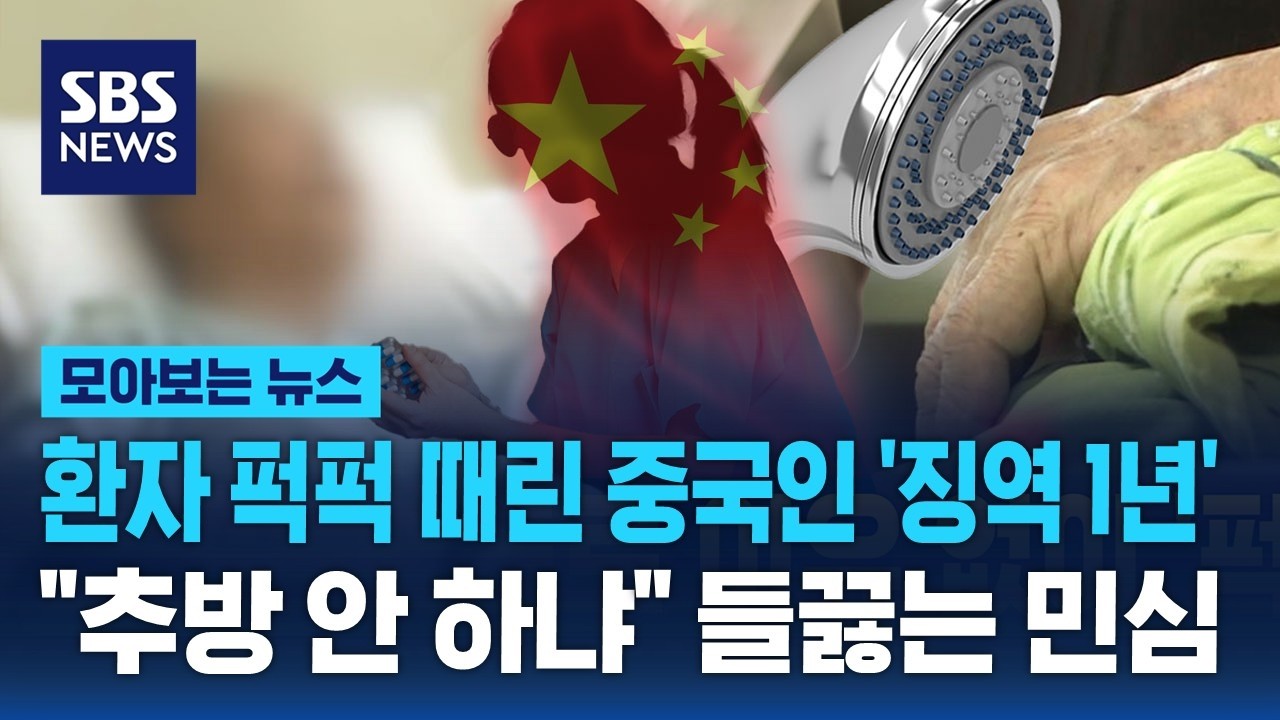 환자들 폭행한 '중국인 간병인'…