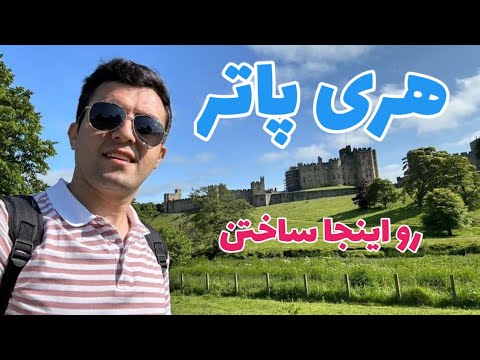 تصویری: مکان های هری پاتر در انگلستان و اسکاتلند