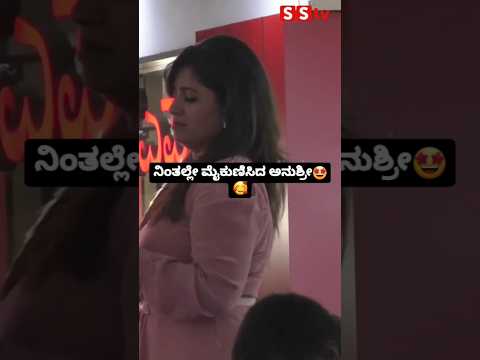 ನಿಂತಲ್ಲೇ ಮೈಕುಣಿಸಿದ ಅನುಶ್ರೀ🥰🤩 #entertainment #sstv #indianactor #sandalwoodnews #kannadaactor #love ನಿಂತಲ್ಲೇ ಮೈಕುಣಿಸಿದ ಅನುಶ್ರೀ🥰🤩 #entertainment #sstv #indianactor #sandalwoodnews #kannadaactor #love