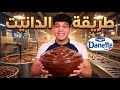 الدانيت بأسهل طريقه 