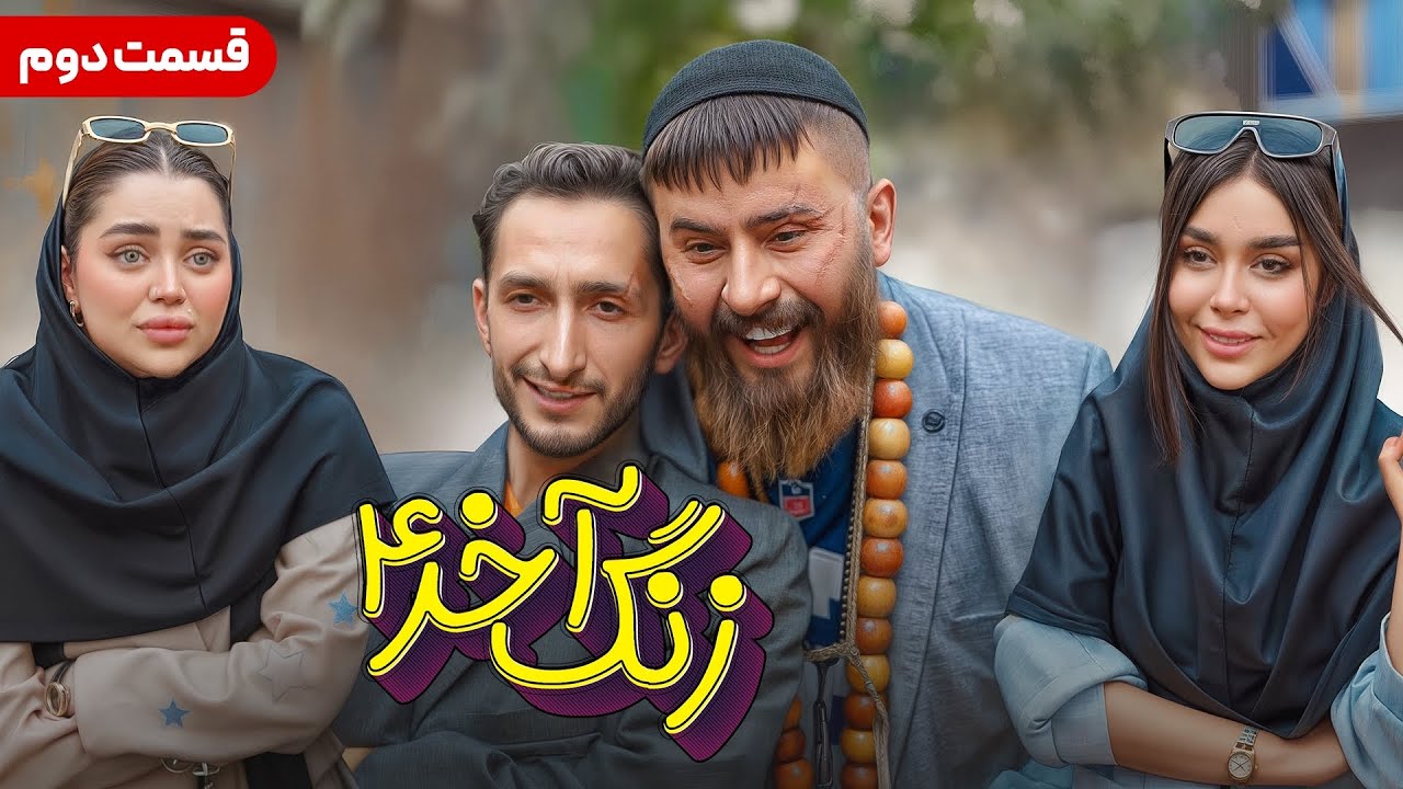 زنگ آخر قسمت دوم (فصل چهارم) 😂