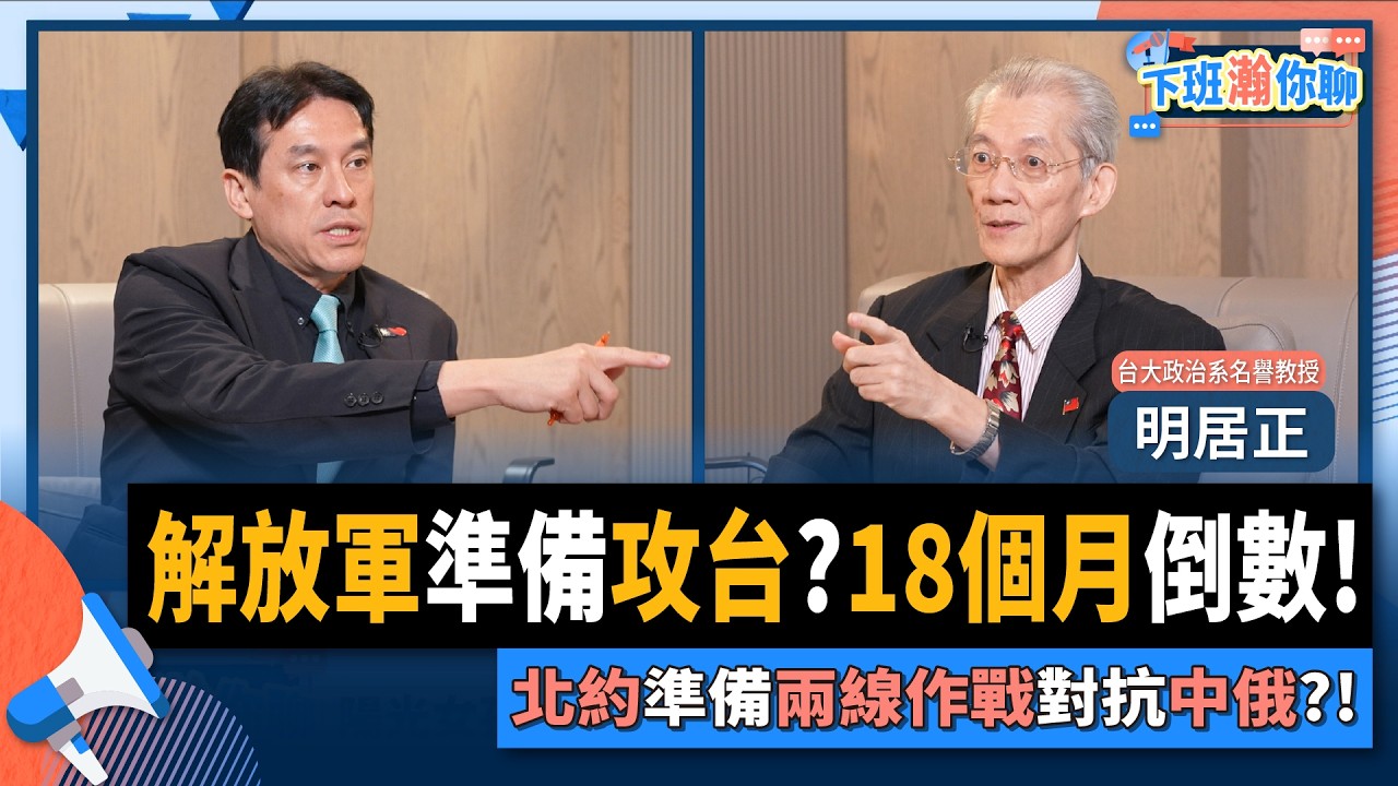 【下班瀚你聊】解放軍準備攻台?18個月倒數!明居正:北約準備兩線作戰對抗中俄?!2025-07-27 Ep.294 @TheStormMedia