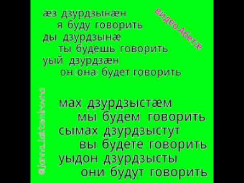 глагол   говорить  будущ вр #осетинскийязык  ЖАННА ЖУКАЕВА