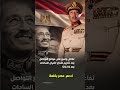 تفاعل واسع على مواقع التواصل بعد تكريم ضحايا اغتيال السادات بعد 45 عام ا 