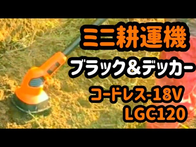 BLACK&DECKER ブラック&デッカー 18Vコードレスミニ耕運機 除草機