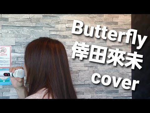 歌ってみた🎵Butterfly🎵倖田來未