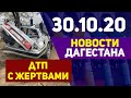 Новости Дагестана за 30.10.2020