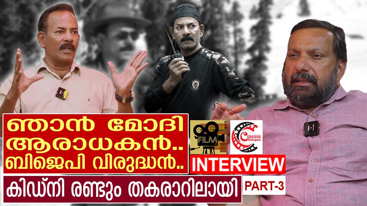 സിനിമാ ജീവിതവും വ്യക്തി ജീവിതവും പറഞ്ഞ് മേജര്‍ രവി  l Interview with Major Ravi - Part 3
