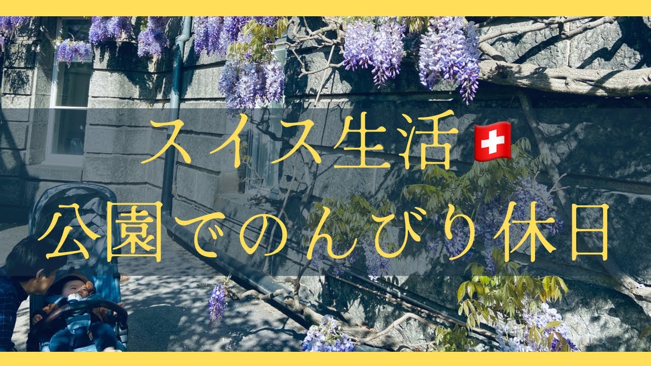 [vlog] 休日に家族と公園でのんびり/４ヶ月児/スイス/布おむつ育児　＃45