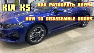 КИА К5. Как разобрать двери / How to disassemble doors KIA K5