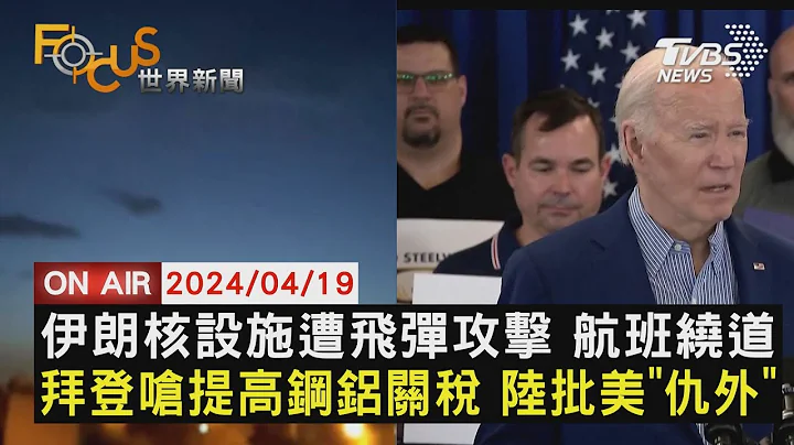 伊朗核設施遭飛彈攻擊 航班繞道拜登嗆提高鋼鋁關稅 陸批美"仇外"【0419FOCUS世界新聞LIVE】 - 天天要聞