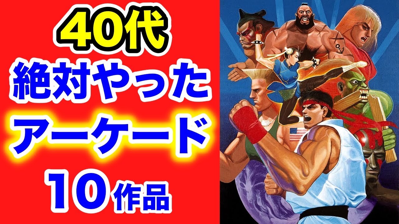 40代なら1度は絶対やった！名作アーケード10作品【レトロゲーム 