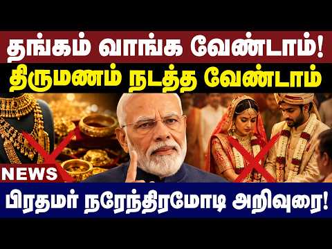 தங்கம் வாங்க வேண்டாம்! பிரதமர் நரேந்திரமோடி அறிவுரை! | Modi | Gold Marke | News