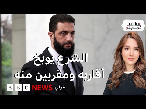 سلموا مفاتيح سياراتكم أو المحاكمة الشرع يوبخ موالين له ضمن حملة ل مكافحة الفساد