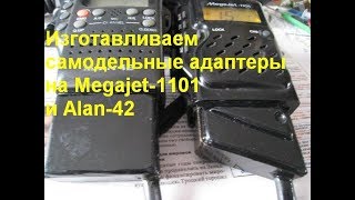 Адаптеры для СВ радиостанций "Megajet-1101" и " Alan-42".