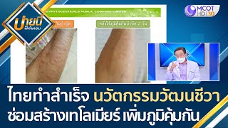 (คลิปเต็ม) นวัตกรรมวัฒนชีวา ซ่อมสร้างเทโลเมียร์ เพิ่มภูมิคุ้มกัน | บ่ายนี้มีคำตอบ (8 เม.ย. 65)