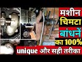 Silai machine ka chimta bandhne ka sahi tarika| umbrella machine ka chimta Liver Full Setting