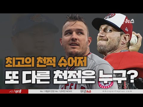 트라웃의 &amp;#39;최대 천적&amp;#39;은 <strong>슈어저</strong>!...또 다른 천적은 누구? (feat.류현진)