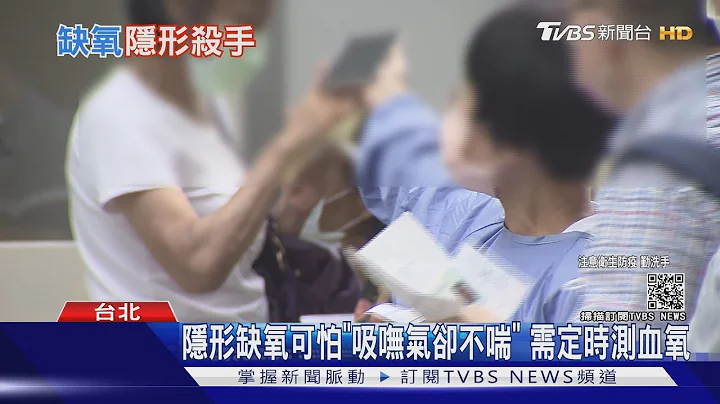 新冠病毒可怕症狀「隱形缺氧」台數例猝死家中｜TVBS新聞 - 天天要聞