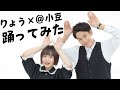 【りょう×@小豆】踊ってみた