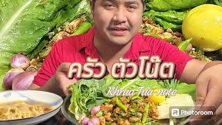 แซ่บๆๆลาบหมู สูตรหนองยายโต๊ะ ลพบุรี