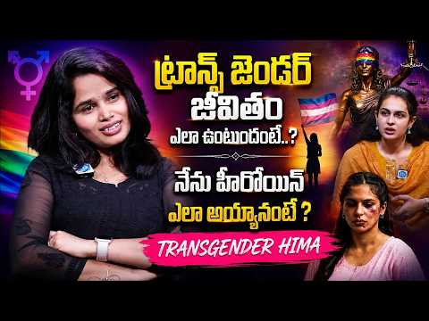 Actress Hima Rathod Exclusive Interview | Transgender Hima Comments on LGBT: A Legal Battle