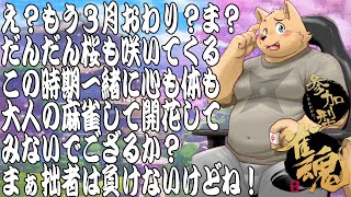 【参加型雀魂配信】桜開花直前SP！大人の麻雀大会！