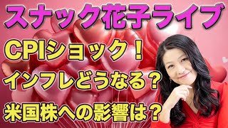 スナック花子ライブ今夜23時から！CPIショック！インフレどうなる？米国株への影響は？日経CNBCに出た時の話とか。今夜も話題は盛りだくさん！バレンタインライブ！遊びにきてね！