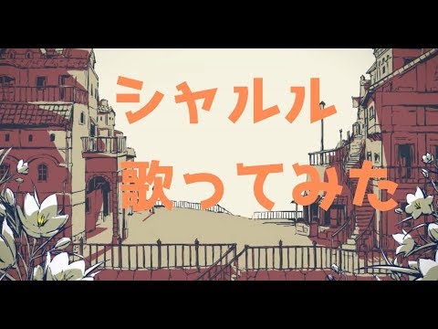 【歌ってみた】シャルル　バルーン