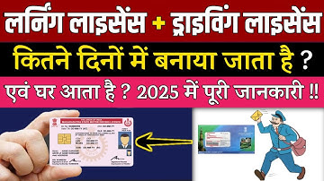 2025 में Driving Licence कितने दिनों में बनाकर आपके घर भेजा जाता है | Driving Licence Home Delivery