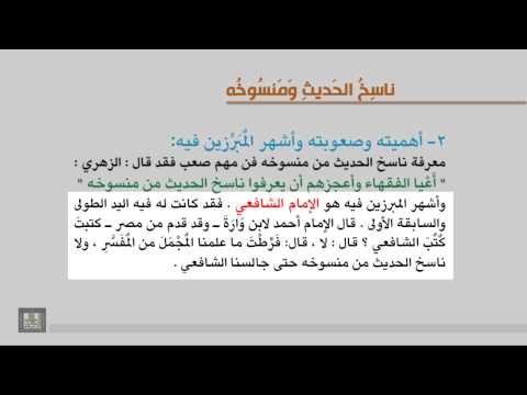 الوحدة السادسة ناسخ الحديث ومنسوخه