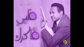 قلبي فاكرك   عثمان حسين  اوركسترا  - اسمعها