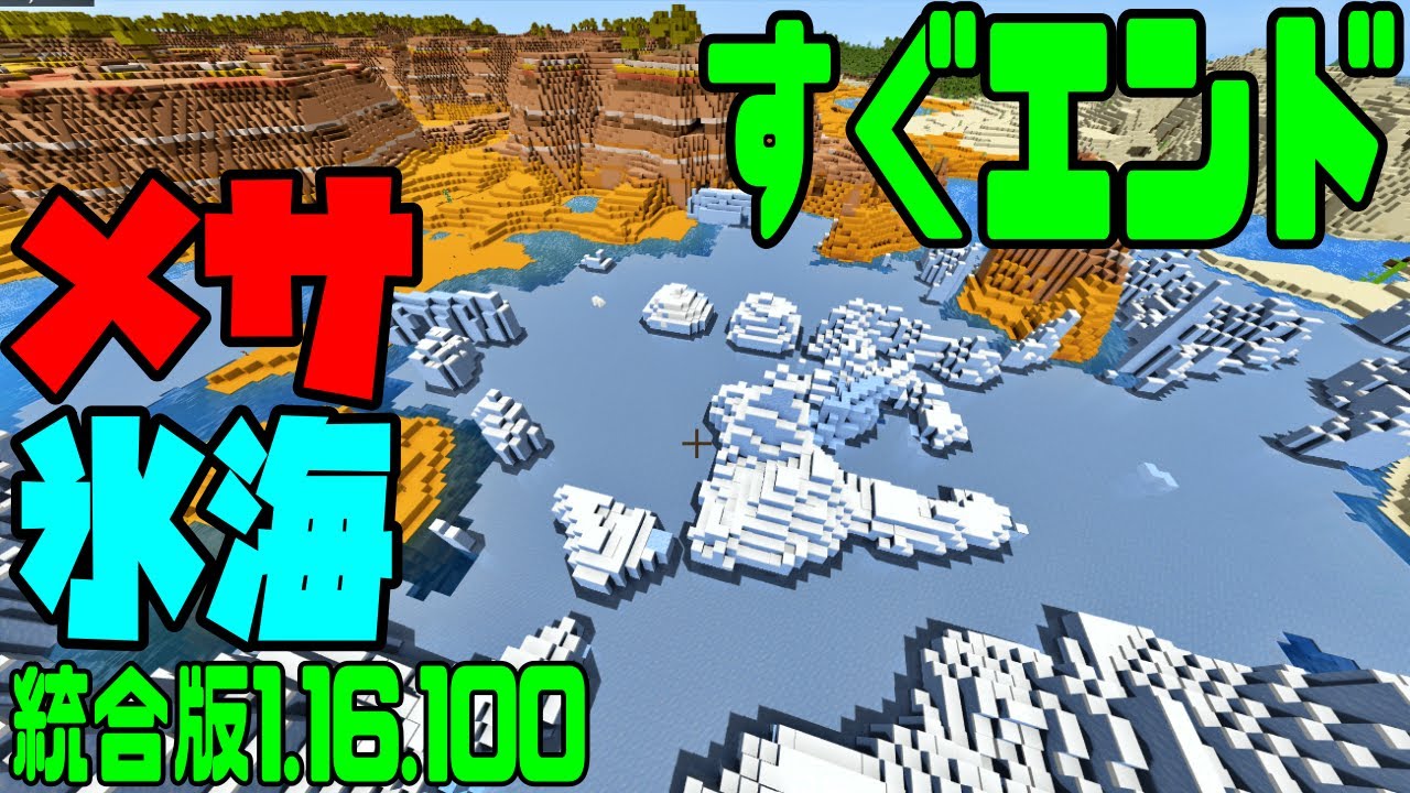 神シード値 メサ エンドポータルすぐ 氷海 ゾンビ村などなど 統合版マイクラ1 16 Best Seed Minecraft Be Youtube 神シード値 メサ エンドポータルすぐ 氷海 ゾンビ村などなど 統合版マイクラ1 16 Best Seed Minecraft Be Youtube