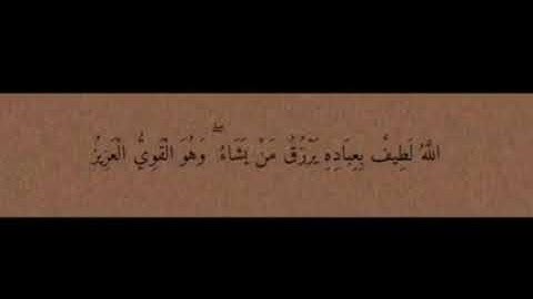 تلاوة قصيره :‌‏"اللَّهُ لَطِيفٌ بِعِبَادِهِ يَرْزُقُ مَن يَشَاءُ ۖ وَهُوَ الْقَوِيُّ الْعَزِيزُ"