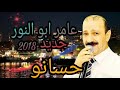 اجمل اغنيه حسانو لفنان عامر أبو نور اجمل اغنيه حسانو لفنان عامر أبو نور