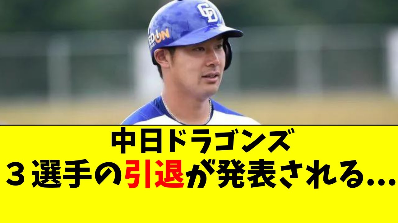 中日ドラゴンズ】堂上直倫ら3選手の引退が発表される【立浪監督