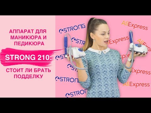 Аппарат для маникюра strong 210 оригинал vs алиэкспресс | Стоит ли брать ?