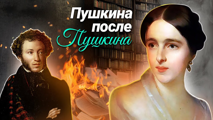 Пушкина после Пушкина: как сложилась судьба Натальи Гончаровой после смерти мужа