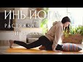 ИНЬ ЙОГА ДЛЯ НАЧИНАЮЩИХ | YIN YOGA | ЛИНА СЕМИНА