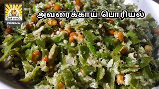 அவரைக்காயை ஒரு தடவை இந்த மாதிரி செஞ்சு பாருங்க ! சூப்பரா இருக்கும்  | Avaraikkai Poriyal