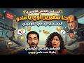 المسلسل الاذاعي الكوميدي احنا صغيرين اوي يا مندو بطولة احمد حلمي وروبي وعلي ربيع