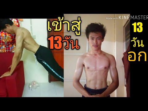 (13วัน!)สร้างกล้ามเปลี่ยนแปลงตัวเอง(เล่นในบ้าน!!)ระเบิดอก!!Ep8