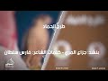 شيلة طرح الحماد